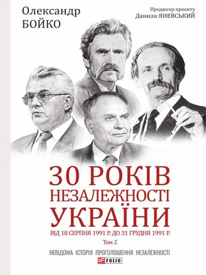 cover image of 30 років незалежності України. Том 2. Від 18 серпня 1991 р. до 31 грудня 1991 року